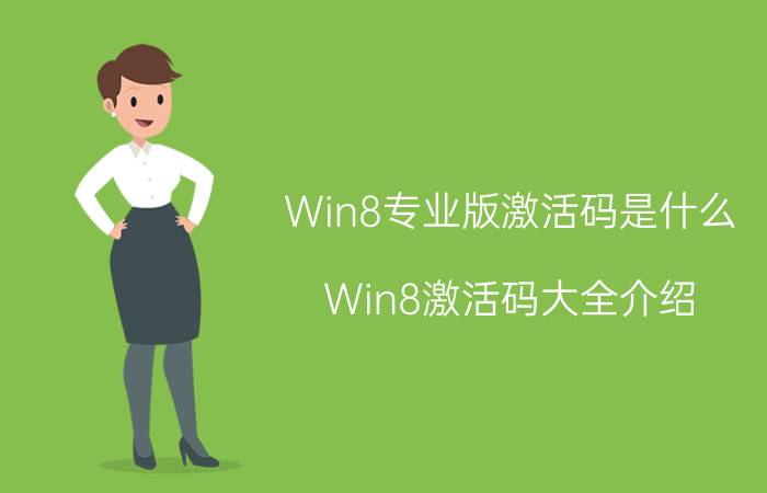 Win8专业版激活码是什么 Win8激活码大全介绍